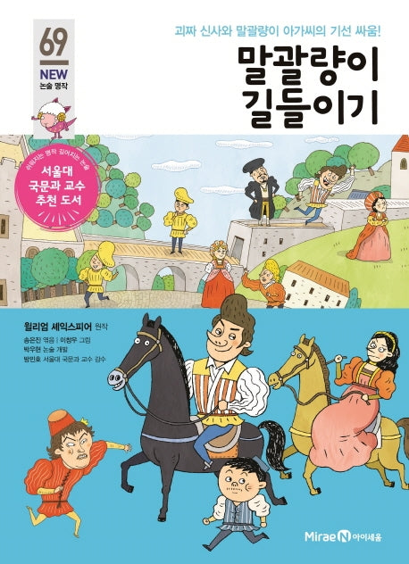 말괄량이 길들이기(아이세움 New 논술 명작 69)