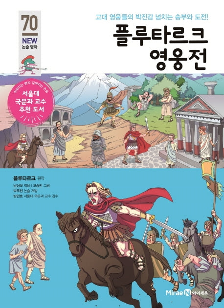 플루타르크 영웅전(개정판)(아이세움 New 논술 명작 70)