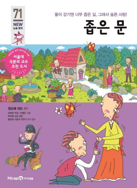 좁은 문(개정판)(아이세움 New 논술 명작 71)