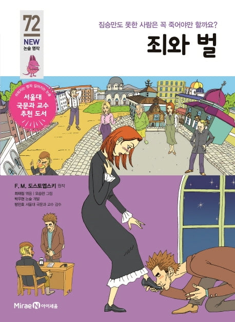 죄와 벌(개정판)(아이세움 New 논술 명작 72)