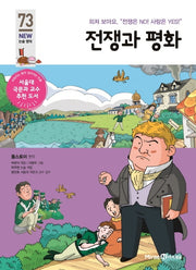전쟁과 평화(아이세움 New 논술 명작 73)