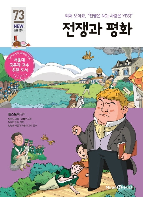 전쟁과 평화(아이세움 New 논술 명작 73)