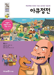 아큐정전(개정판)(아이세움 New 논술 명작 74)