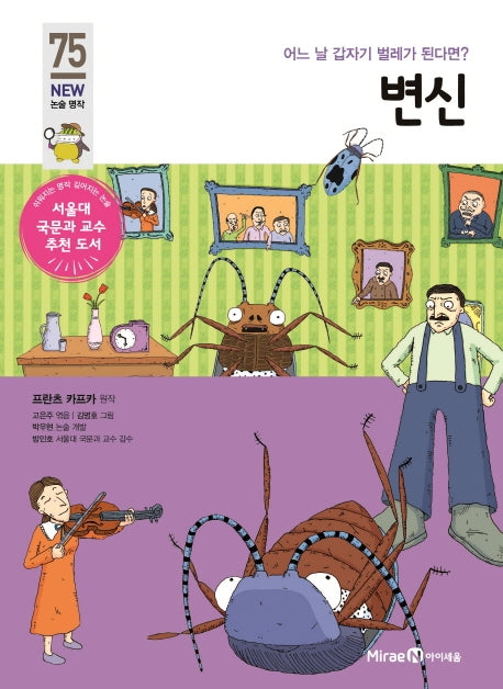변신(개정판)(아이세움 New 논술 명작 75)