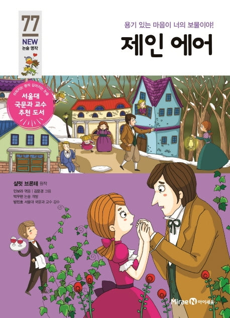 제인 에어(개정판)(아이세움 New 논술 명작 77)