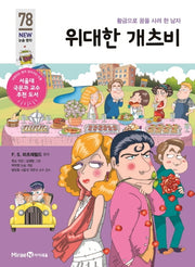 위대한 개츠비(아이세움 New 논술 명작 78)