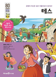 테스(개정판)(아이세움 New 논술 명작 80)