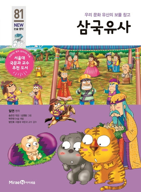 삼국유사(개정판)(아이세움 New 논술 명작 81)