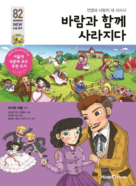 바람과 함께 사라지다(개정판)(아이세움 New 논술 명작 82)