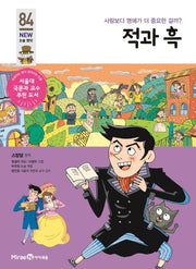 적과 흑(개정판)(아이세움 New 논술 명작 84)