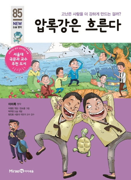 압록강은 흐른다(개정판)(아이세움 New 논술 명작 85)