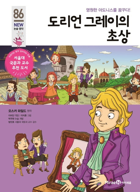 도리언 그레이의 초상(개정판)(아이세움 New 논술 명작 86)