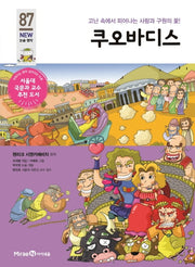 쿠오바디스(개정판)(아이세움 New 논술 명작 87)