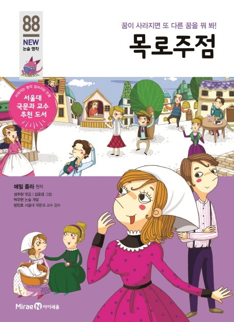 목로주점(개정판)(아이세움 New 논술 명작 88)