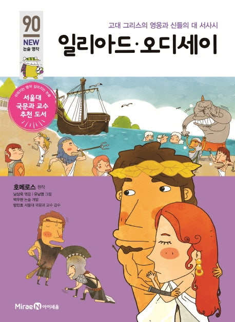 일리아드, 오디세이(개정판)(아이세움 New 논술 명작 90)