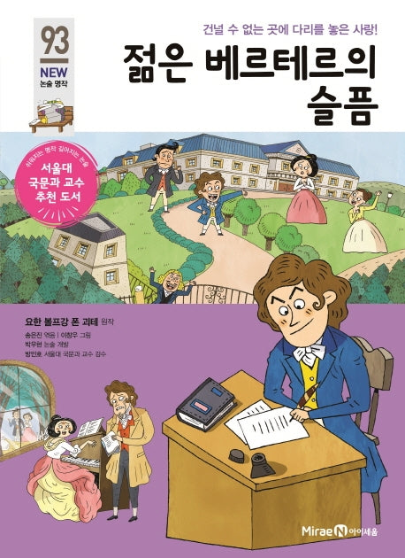 젊은 베르테르의 슬픔(개정판)(아이세움 New 논술 명작 93)
