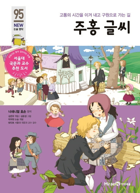 주홍글씨(개정판)(아이세움 New 논술 명작 95)