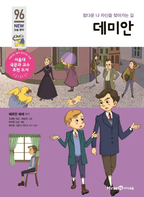 데미안(개정판)(아이세움 New 논술 명작 96)