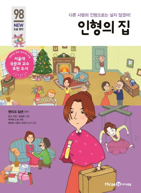 인형의 집(개정판)(아이세움 New 논술 명작 98)