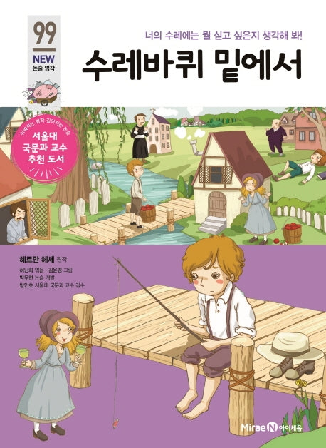 수레바퀴 밑에서(아이세움 New 논술 명작 99)