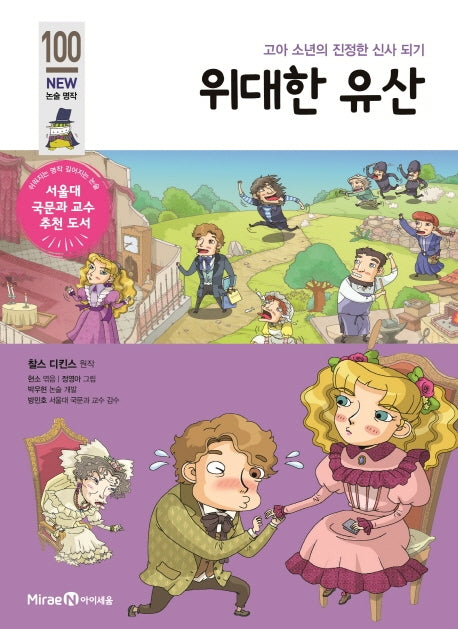 위대한 유산(개정판)(아이세움 New 논술 명작 100)