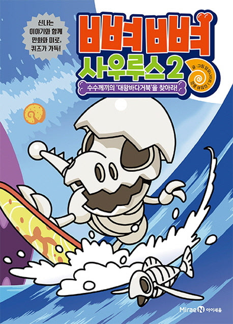 뼈뼈 사우루스 2: 수수께끼의 대왕바다거북을 찾아라!(양장본 Hardcover)