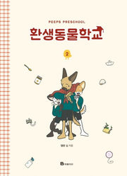 환생동물학교 2(양장본 Hardcover)