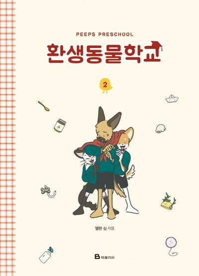 환생동물학교 2(양장본 Hardcover)