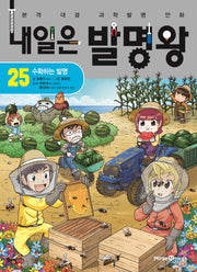 내일은 발명왕 25: 수확하는 발명