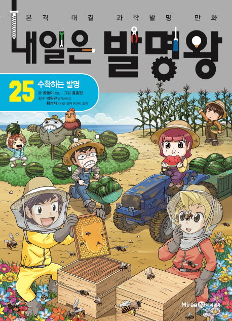 내일은 발명왕 25: 수확하는 발명