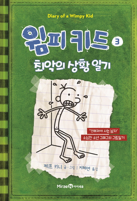 윔피 키드 3: 최악의 상황 일기(양장본 Hardcover)