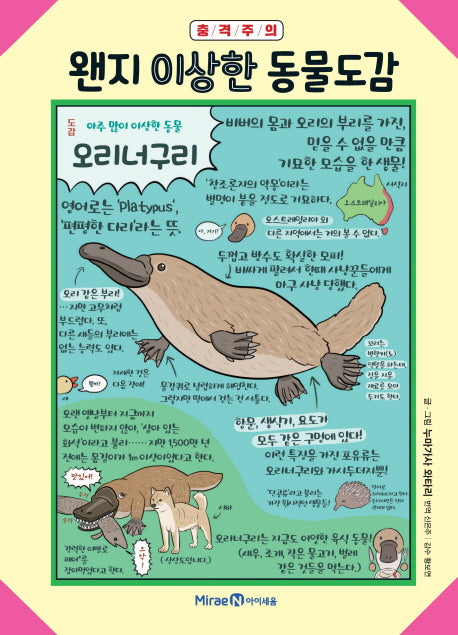 왠지 이상한 동물도감(양장본 Hardcover)