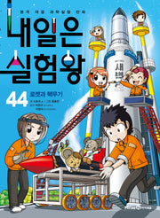 내일은 실험왕 44: 로켓과 핵무기