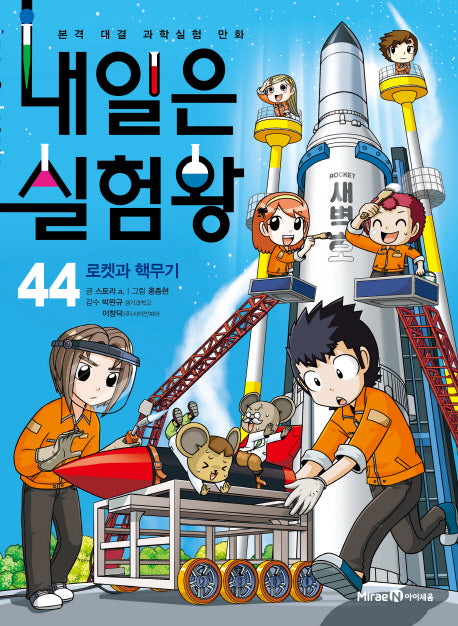 내일은 실험왕 44: 로켓과 핵무기