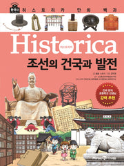 히스토리카 만화 백과 7: 조선의 건국과 발전(양장본 Hardcover)