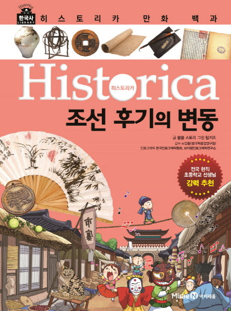 히스토리카 만화 백과 9: 조선 후기의 변동(양장본 Hardcover)