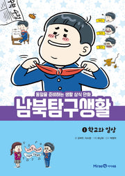 남북탐구생활 1: 학교와 일상(양장본 Hardcover)