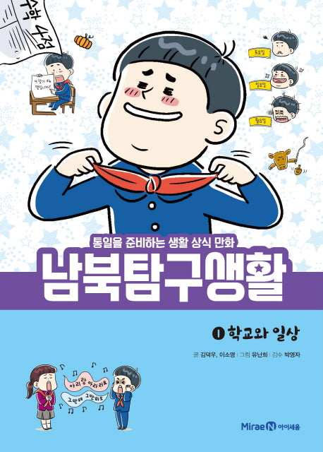 남북탐구생활 1: 학교와 일상(양장본 Hardcover)