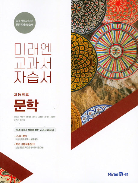 미래엔 교과서 고등 문학 자습서