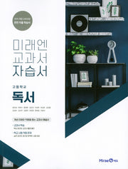 미래엔 교과서 고등 독서 자습서