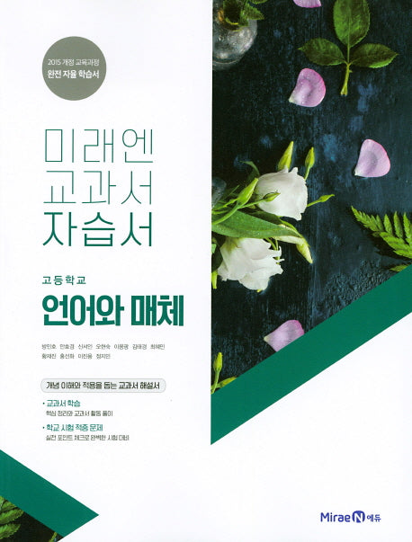 미래엔 교과서 고등 언어와 매체 자습서