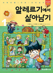 알레르기에서 살아남기 1(서바이벌 만화 과학상식 시리즈)