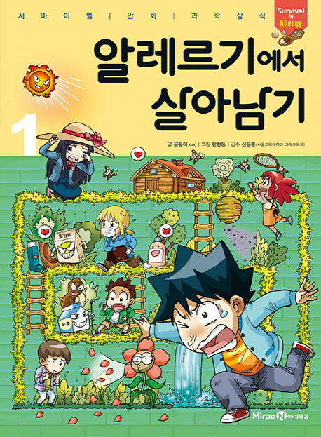 알레르기에서 살아남기 1(서바이벌 만화 과학상식 시리즈)