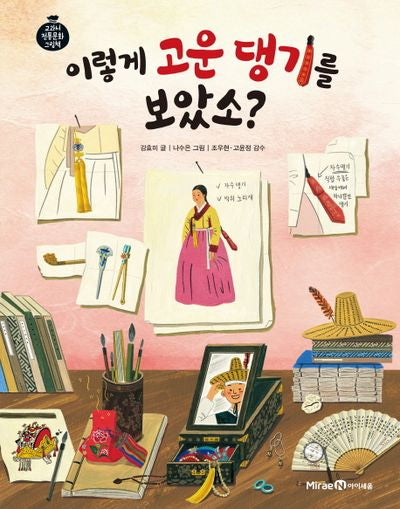 이렇게 고운 댕기를 보았소?(교과서 전통문화 그림책 4)(양장본 Hardcover)