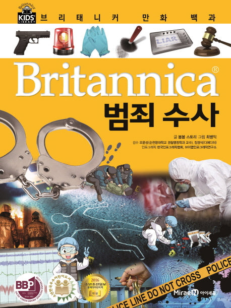 브리태니커 만화 백과 63: 범죄 수사(양장본 Hardcover)