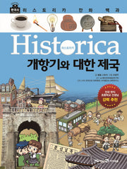 히스토리카 만화 백과 10: 개항기와 대한 제국
