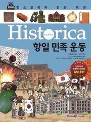 히스토리카 만화 백과 11: 항일 민족 운동