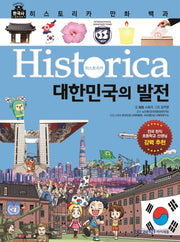 히스토리카 만화 백과 12: 대한민국의 발전