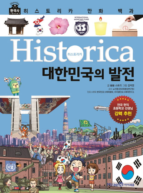 히스토리카 만화 백과 12: 대한민국의 발전