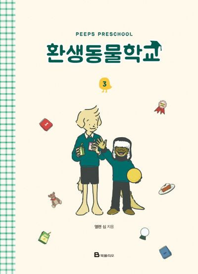 환생동물학교 3(양장본 Hardcover)